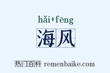 海风是什么意思的图片